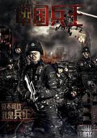中國兵王 線上看