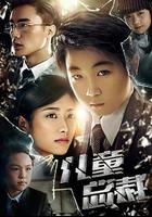 兒童總裁 線上看