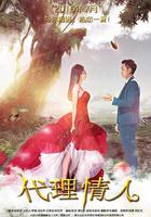 代理情人 線上看