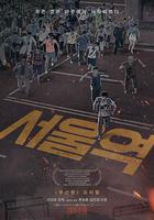 首爾站 / 서울역 線上看