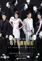 每個人都有秘密 線上看
