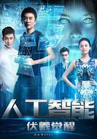 人工智能：伏羲覺醒 線上看