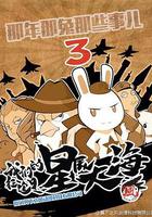 那年那兔那些事  第三季 線上看