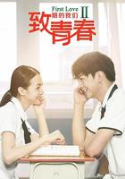 致青春期的我們 線上看