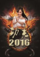 功夫2016 線上看