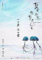 夏有喬木 雅望天堂 線上看