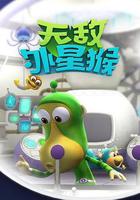 外星猴子 線上看