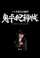 鬼平犯科帳 THE FINAL 線上看