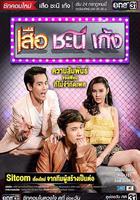 夏日菊花茶 / เสือ ชะนี เก้ง 線上看