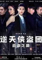 逆天俠盜團：百盜之局 線上看