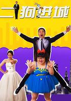 二狗進城 線上看