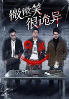 微微一笑很詭異 線上看