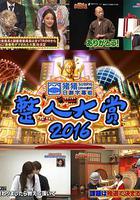 整人大賞2016 線上看