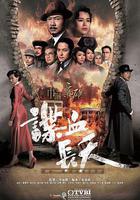 巾幗梟雄之諜血長天 線上看