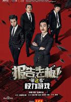 報告老板！之權力游戲 特別篇 萬萬麽想到 線上看