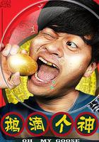 鵝滴個神 線上看