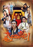 太子出宮記 線上看