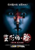 整形師·臉 線上看