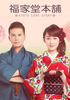 福家堂本鋪：京都愛情故事 / 福家堂本舗 -KYOTO LOVE STORY- 線上看