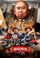 毛驢縣令之賭命考官 線上看