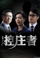 股神3之控莊者 線上看