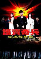 護寶奇兵之黑樓魅影 線上看