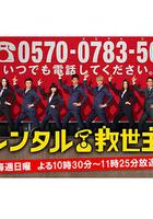 出租救世主 / レンタル救世主 線上看