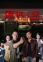 瘋狂小鎮 線上看