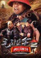 毛驢縣令之虎口拔牙 線上看