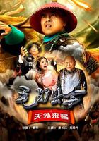 毛驢縣令之天外來客 線上看