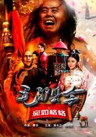 毛驢縣令之宛如格格 線上看