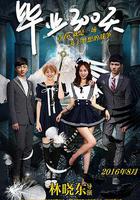 畢業300天 線上看