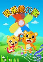 貝樂虎兒歌 線上看