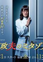 家政夫三田園 / 家政夫のミタゾノ 線上看