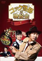 廚師警部的晚餐會 線上看