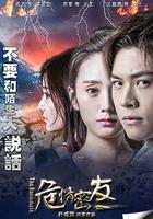 危情密友 線上看