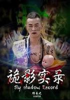 詭影實錄 線上看