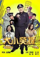大小笑探 線上看