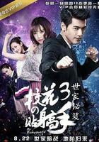 校花的貼身高手3 線上看