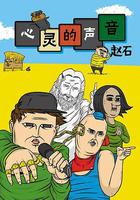 心靈的聲音 線上看