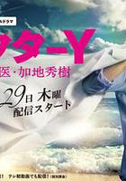 Y醫生：外科醫生加地秀樹 第1季 / ドクターY～外科醫・加地秀樹 線上看