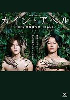 該隱與亞伯 / カインとアベル 線上看