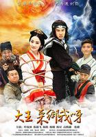 大王來綁我呀 線上看