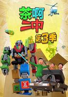 茶啊二中 第三季 線上看