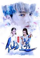 九尾貓·仙逆 線上看