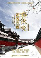 寂寞空庭春欲晚 線上看