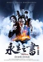 永生之書之白房間 線上看
