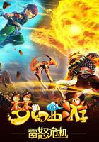 夢幻西游之雷怒危機 線上看