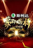 蒙面唱將猜猜猜 第一季 線上看