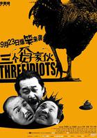 三個孬家夥 線上看